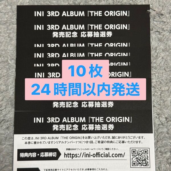 INI THE ORIGIN 未使用 シリアル 応募券 10枚