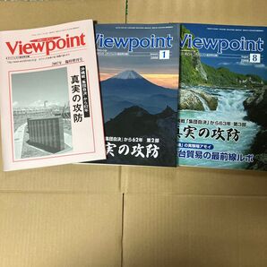 月刊ビューポイント 3冊