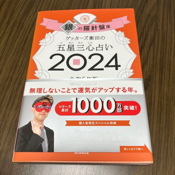 ゲッターズ飯田の五星三心占い2024 銀の羅針盤座
