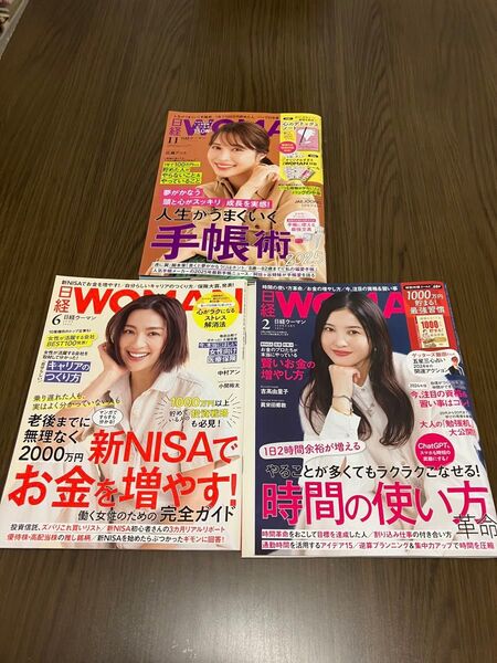 日経ウーマン 2024年11月、6月、2月 3冊