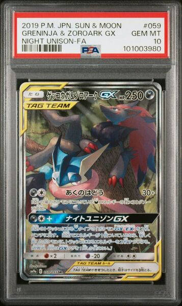 ゲッコウガ& ゾロアークGX SA PSA10 ポケモンカード