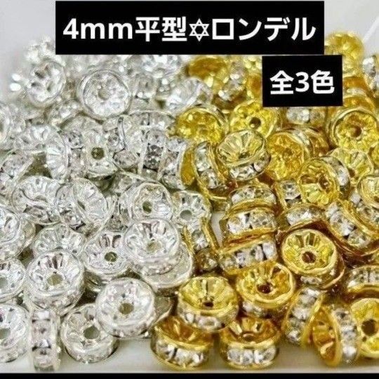 【50個】全3色 4mm 平型 ロンデル スペーサー 金属パーツ