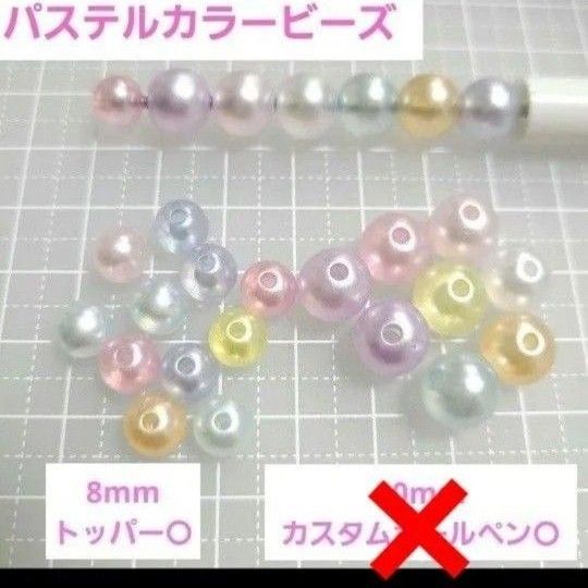 【20g180円】パール調ビーズ パステルカラー ブレスレット カスタムボールペン リース ストラップ キーホルダー チャーム