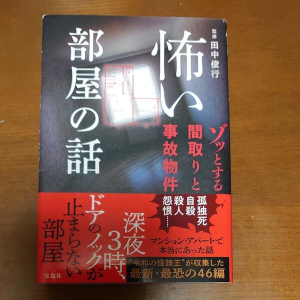 怖い部屋の話 ゾッとする間取りと事故物件 田中俊行/監修