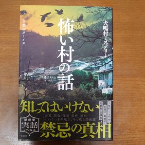 怖い村の話 都市ボーイズ/監修