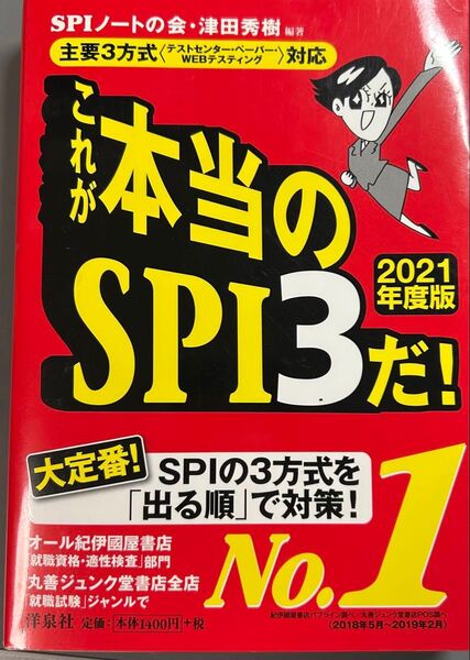 SPI3だ! 2021年度版 SPI対策 参考書