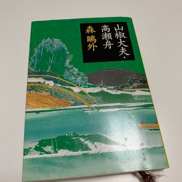 森鴎外 山椒大夫 新潮文庫