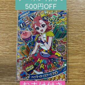 ひみつのアイプリ ハッピーバースデー おとめ リング2弾 星4 おまけ付き