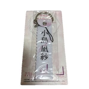 櫻坂46 小島凪紗 ローソン ストラップキーホルダー