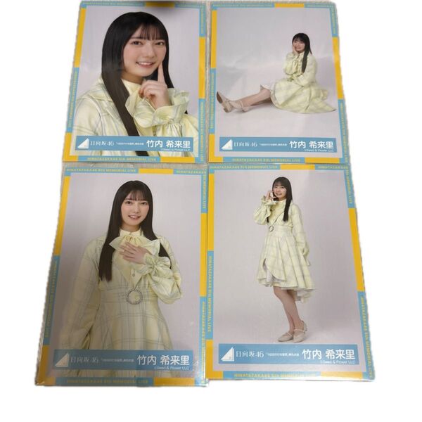 日向坂46 竹内希来里 生写真 コンプリート