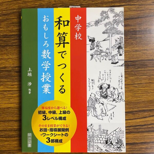 中学校 和算でつくるおもしろ数学授業