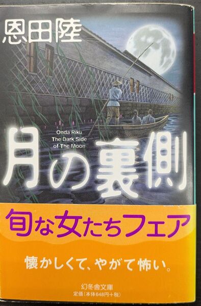 月の裏側 (幻冬舎文庫) 恩田陸/〔著〕