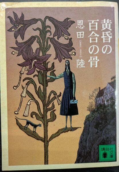 黄昏の百合の骨 (講談社文庫 お83-5) 恩田陸/〔著〕