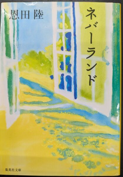 ネバーランド (集英社文庫) 恩田陸/著