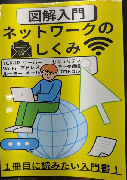 図解入門 ネットワークのしくみ