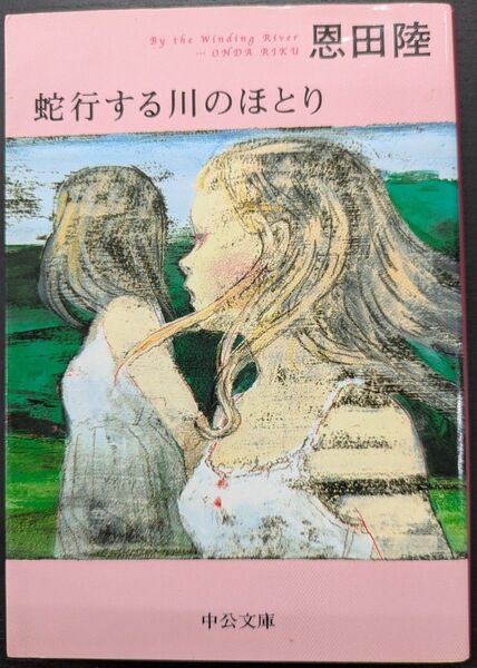 蛇行する川のほとり (中公文庫 お70-1) 恩田陸/著