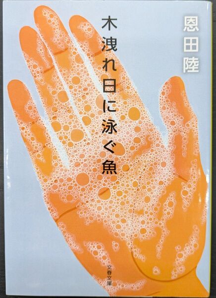 木洩れ日に泳ぐ魚 (文春文庫 お42-3) 恩田陸/著