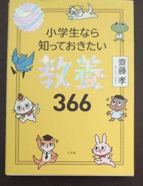 小学生なら知っておきたい教養366 1日1ページで身につく! 齋藤孝/著 中古