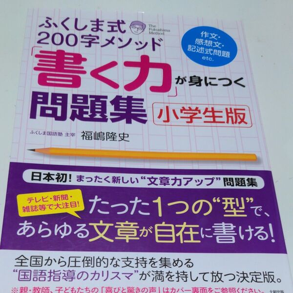 ふくしま式200字メソッド「書く力」が身につく問題集 小学生版 (ふくしま式200字メソッド) 福嶋隆史/著
