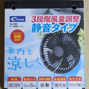Cretom 車載ファン SA-400 3段階風量調整 静音タイプ