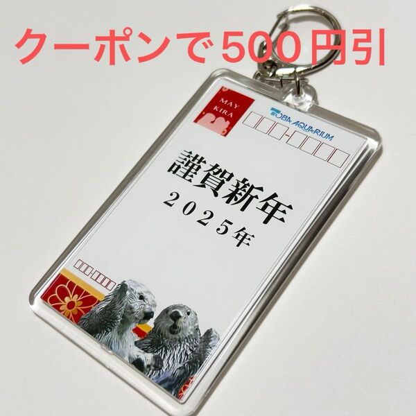 鳥羽水族館 ラッコ メイちゃん キラちゃん メイキラ キーホルダー グッズ 2025 新年