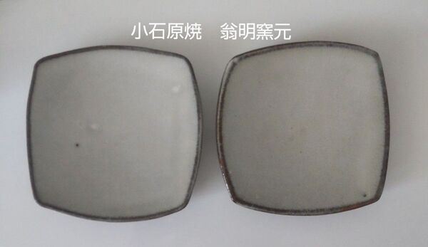 小石原焼 翁明窯 皿 器 2枚 食器 民藝