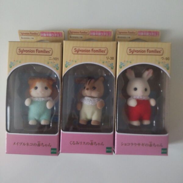 新品未開封 シルバニアファミリー メイプルネコ ショコラウサギ くるみリス 赤ちゃん 3点
