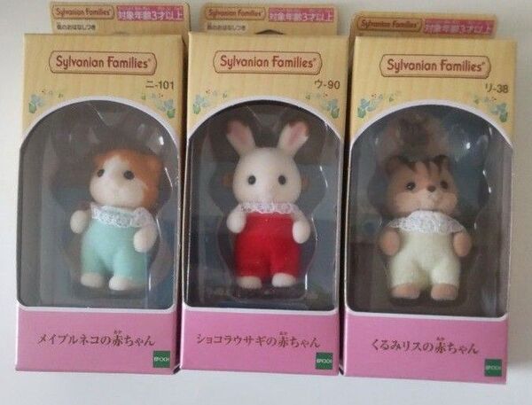 新品未開封 シルバニアファミリー ショコラウサギ メイプルネコ くるみリス 赤ちゃん 3点セット