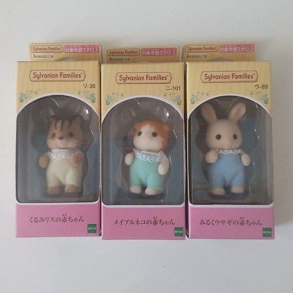 新品未開封 シルバニアファミリー 赤ちゃん メイプルネコ くるみリス みるくウサギ