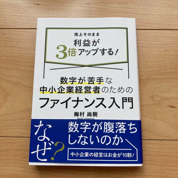 「数字が苦手な中小企業経営者のためのファイナンス入門 : 売上そのまま利益が3倍アップする」梅村 尚樹