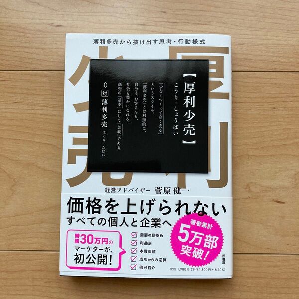 「厚利少売 薄利多売から抜け出す思考行動様式」菅原 健一