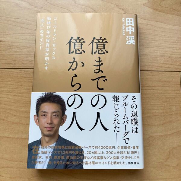 億までの人億からの人 ゴールドマン・サックス勤続17年の投資家が明かす「兆人」のマインド 田中渓