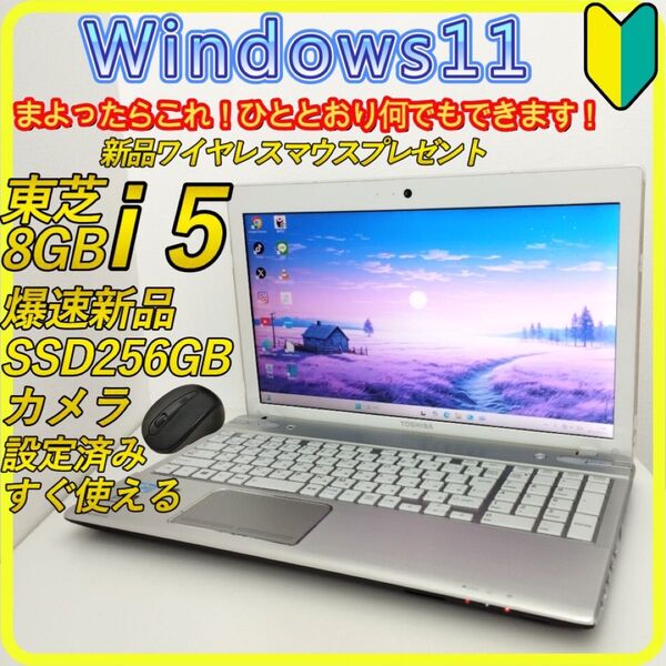 新品SSD256GB windows11 ノートパソコン office 252 東芝 カメラ Wi-Fi すぐ使える シルバー