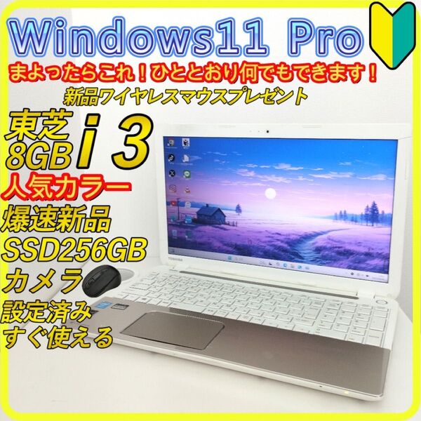 新品SSD256GB windows11 ノートパソコン office 467 東芝 ホワイト 白 DVD カメラ すぐ使える