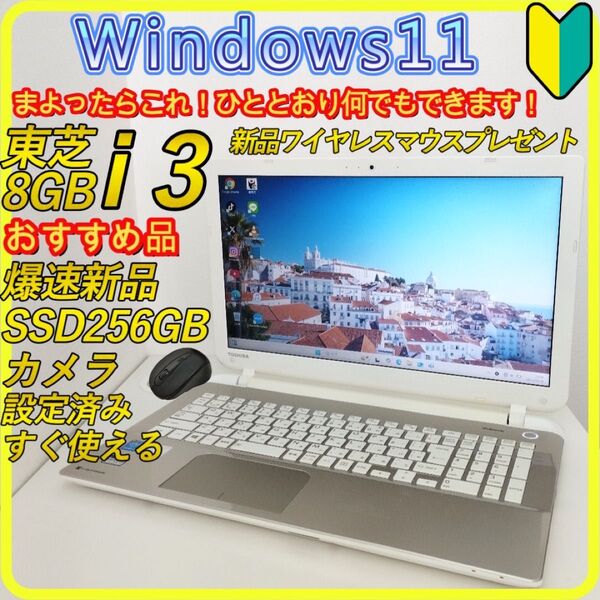 新品SSD256GB windows11 ノートパソコン office 466 東芝 DVD カメラ Wi-Fi すぐ使える