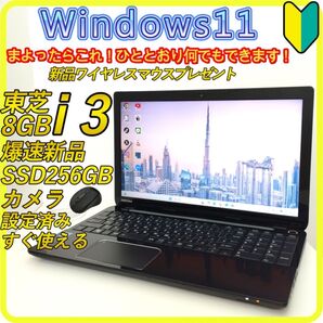 新品SSD256GB windows11 ノートパソコン office 274 東芝 DVD カメラ Wi-Fi すぐ使える