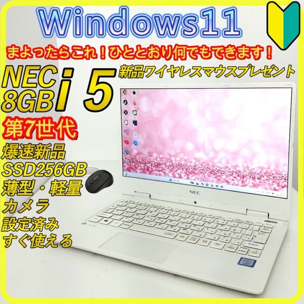 白 新品SSD256GB 第7世代 windows11 ノートパソコン 283 NEC ホワイト カメラ Wi-Fi すぐ使える