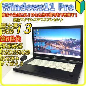第6世代 新品SSD256GB windows11 ノートパソコン 8GB 55 富士通 DVD ブラックWi-Fi すぐ使える