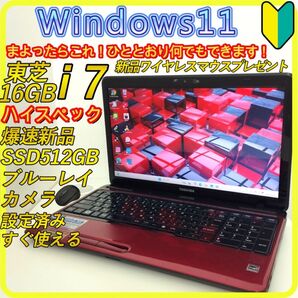 Core i7 新品SSD512GB windows11 ノートパソコン 495 東芝 赤 レッド ブルーレイ カメラ すぐ使える