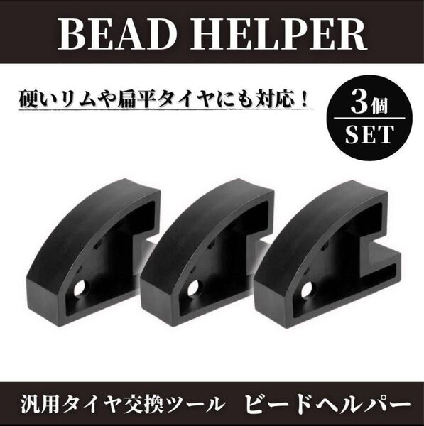 ビードヘルパー タイヤチェンジャー ビードブレーカー ビートキーパー タイヤ交換 扁平 修理 パンク 自動車