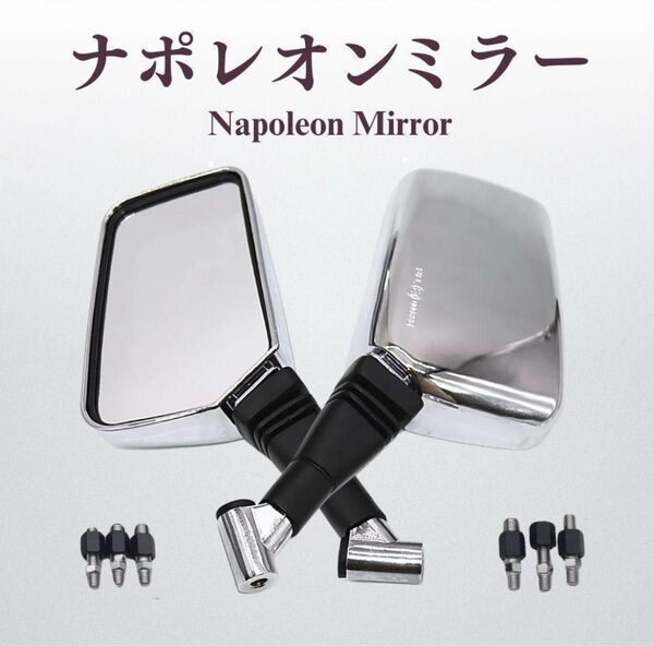 ナポレオンミラー 汎用 左右 セット ナポミラー バイク 8mm 10mm 銀 シルバー
