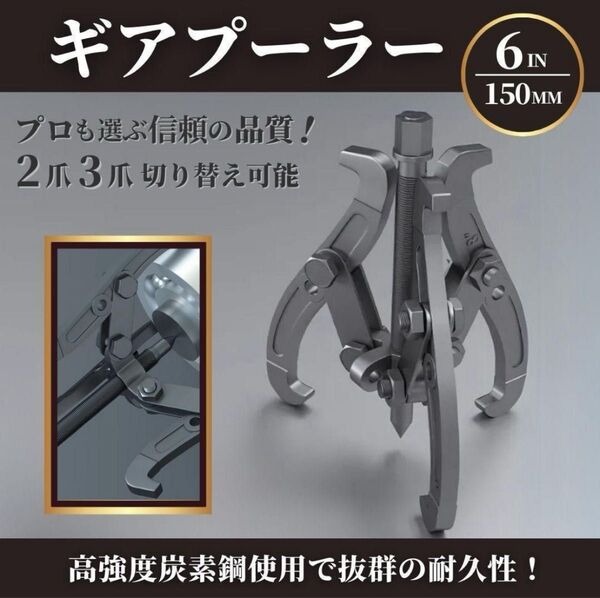 ギアプーラー ギヤプーラー 6インチ 3爪 2爪 プーリー 抜き ペアリング 工具 車 引き プーラー
