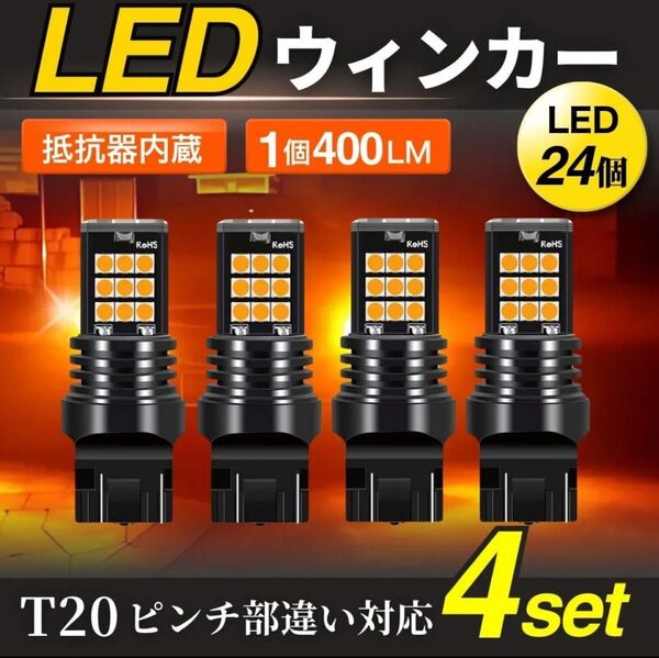 LED ウィンカー バルブ シングルT20 ピンチ部違い 対応 24 チップ ハイフラ防止 内蔵 抵抗器 明るい アンバー