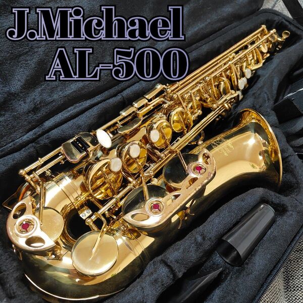 アルトサックス J.Michael AL-500 現状品特価
