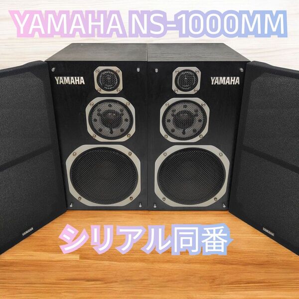 YAMAHA NS-1000MM 3wayスピーカー ヤマハ 左右ペア