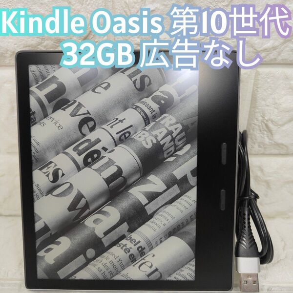 Kindle Oasis 第10世代 32GB 広告なし wifiモデル
