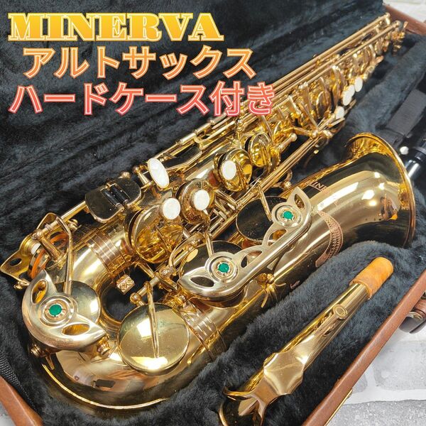MINERVA アルトサックス ハードケース付き