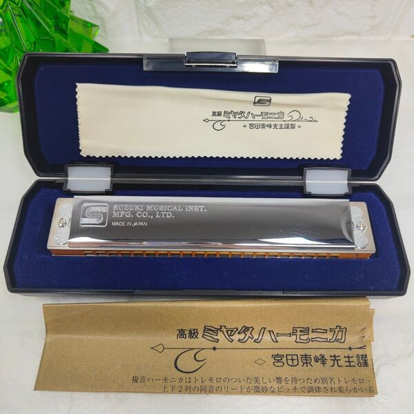 【美品】 スズキ 高級ミヤタ MH-21 C調 21穴複音 ハーモニカ