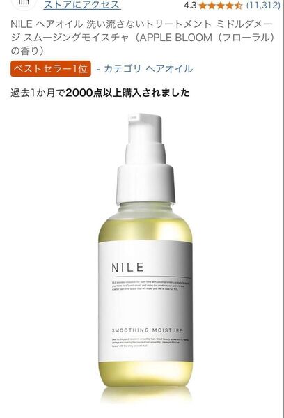 NILE ヘアオイル 洗い流さないトリートメント スムージングモイスチャ