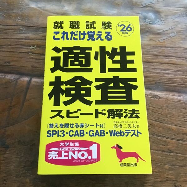 就職試験これだけ覚える適性検査スピード解法 ’26年版 高橋二美夫/著
